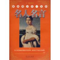 正版新书]影响青少年一生的名人名言赵希涛9787543630482