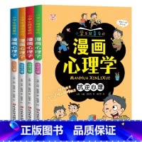 小学生漫画心理学4册 [正版]儿童心理学卡通漫画全套4册 漫画小学生心理学课外阅读一二三四年级培养塑造自控力自信力漫画书