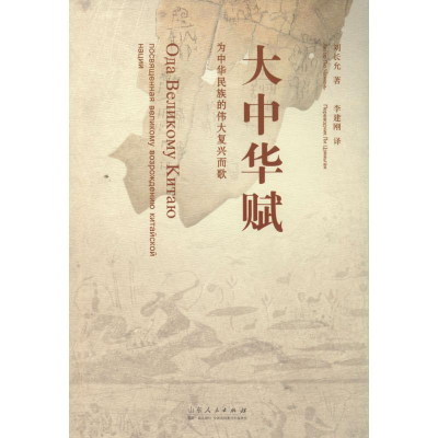 [M]大中华赋-9787209086271