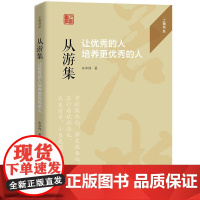 人大社自营 从游集:让优秀的人培养更优秀的人 朱华伟/中国人民大学出版社