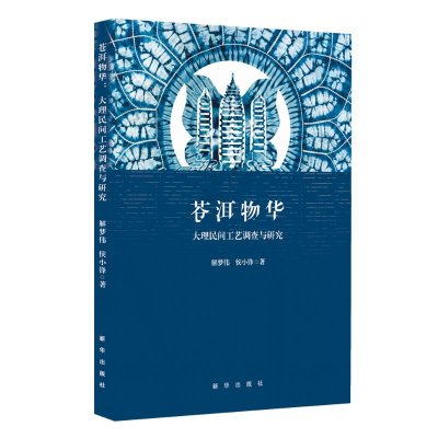 正版新书]苍洱物华 大理民间工艺调查与研究解梦伟,侯小锋 著978