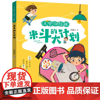 [2024暑假读一本好书]天空下的小孩米斗的大计划注音版郑春华著6-9岁一二三年级小学生课外阅读书籍安少正版店