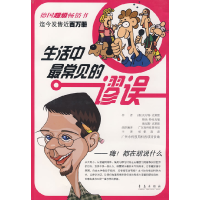 正版新书]生活中最常见的谬误(德)瓦尔特·克莱默9787543649460