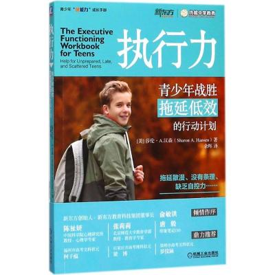 正版新书]执行力(美)莎伦·A.汉森(Sharon A.Hansen) 著;余晖 译