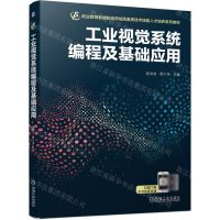 [N]工业视觉系统编程及基础应用(职业教育智能制造领域高素质技术技能人才培养系列教材)-9787111747185