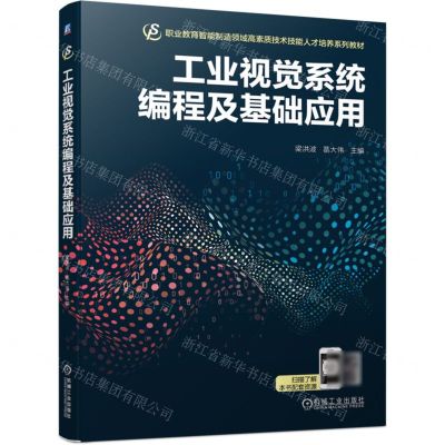 [N]工业视觉系统编程及基础应用(职业教育智能制造领域高素质技术技能人才培养系列教材)-9787111747185