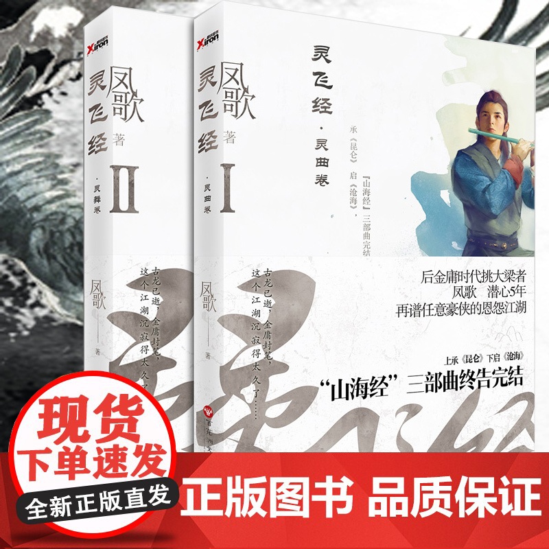 灵飞经 凤歌 1+2 山海经系列完结之作 昆仑沧海作者作品 新武侠河山家国恩仇的侠义情怀小说武侠说侠义小说灵飞经