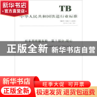 正版 机车用有箍车轮:第1部分:Part 1:轮心:Wheel center 国家铁