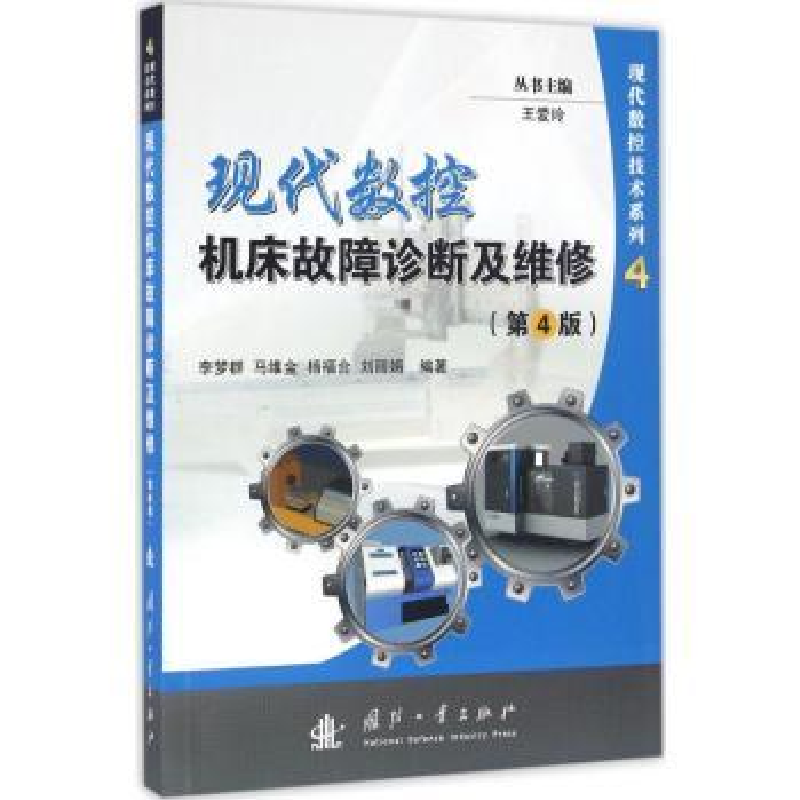 音像现代数控机床故障诊断及维修李梦群[等]编著