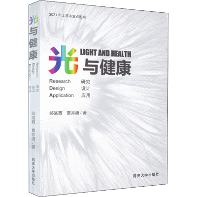 醉染图书光与健康 研究 设计 应用9787560897325