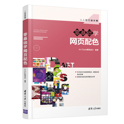 醉染图书零基础学网页配色(人人都是设计师)9787302577485