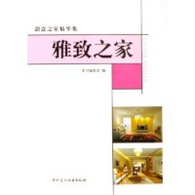 正版新书]创意之定精华集雅致之家本书编委会 编9787802271593