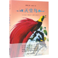 [M]天堂鸟-9787100128919