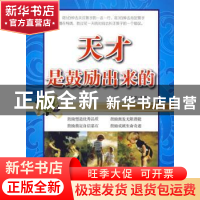 正版 天才是鼓励出来的 张璟 编著 企业管理出版社 978780255238