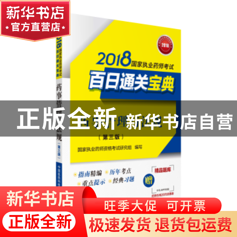正版 药事管理与法规 国家执业药师资格考试研究组 编写 中国医药