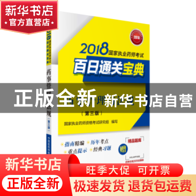 正版 药事管理与法规 国家执业药师资格考试研究组 编写 中国医药