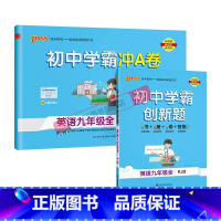 [同步练习+测试试卷]英语2本人教 九年级/初中三年级 [正版]人教版2025初中学霸创新题英语九年级上册下册全套同步练