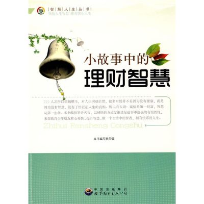 正版新书]智慧人生丛书:小故事中的理财智慧(修订版)本书编写
