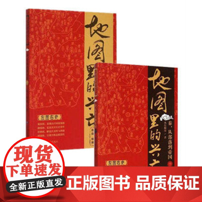 地图里的兴亡:秦,从部落到帝国上下 (全两册)