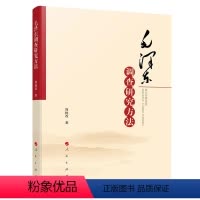 [正版]毛泽东调查研究方法 周批改著 人民出版社