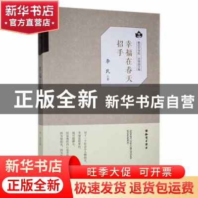 正版 幸福在春天招手 李民 知识出版社 9787501595914 书籍