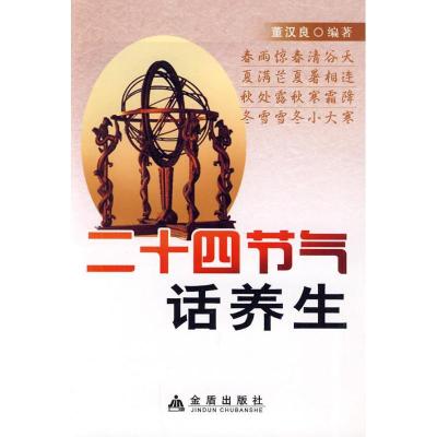 正版新书]二十四节气话养生董汉良??编著9787508261331