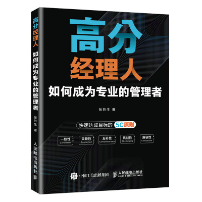 正版新书]高分经理人:如何成为专业的管理者张烈生978711560283