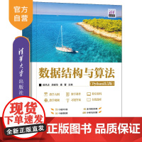 [正版新书]数据结构与算法(Python语言版) 侯凤贞、胡建华、潘蕾 清华大学出版社 程序设计