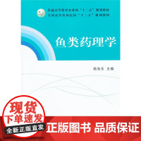 鱼类药理学 杨先乐主编 水生动物水产动物药理学 渔类药理学 9787109161955
