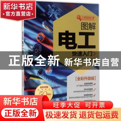 正版 图解电工快速入门:全彩升级版 韩雪涛主编 机械工业出版社