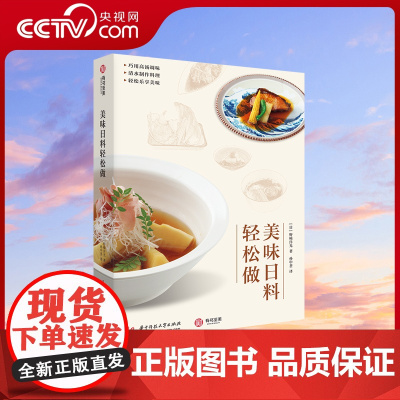 [央视网]美味日料轻松做 四季手工美味 春 夏 秋 冬的四季顺序制作美食 82款日式手工料理轻松掌握 YS