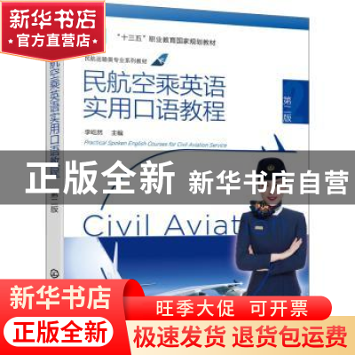 正版 民航空乘英语实用口语教程 李屹然 化学工业出版社 97871224