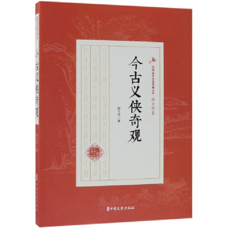 正版新书]今古义侠奇观/民国武侠小说典藏文库陆士谔97875205095