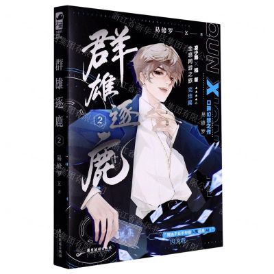 [N]群雄逐鹿(2)-9787557026608