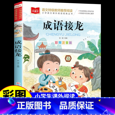 成语接龙 [正版]小学语文课外阅读经典丛书彩图注音版大语文阅读系列脑筋急转弯小学生一年级二年级三年级课外阅读书籍
