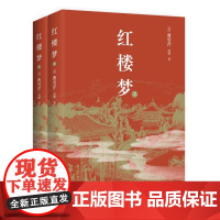 [正版]红楼梦 曹雪芹 中国古典四大名著 ,高中语文“整本书阅读”单元阅读!安徽店 博集正版书籍