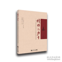 正版新书]榜样的力量 教学方法及理论 谭武、王小莉、同济大学党