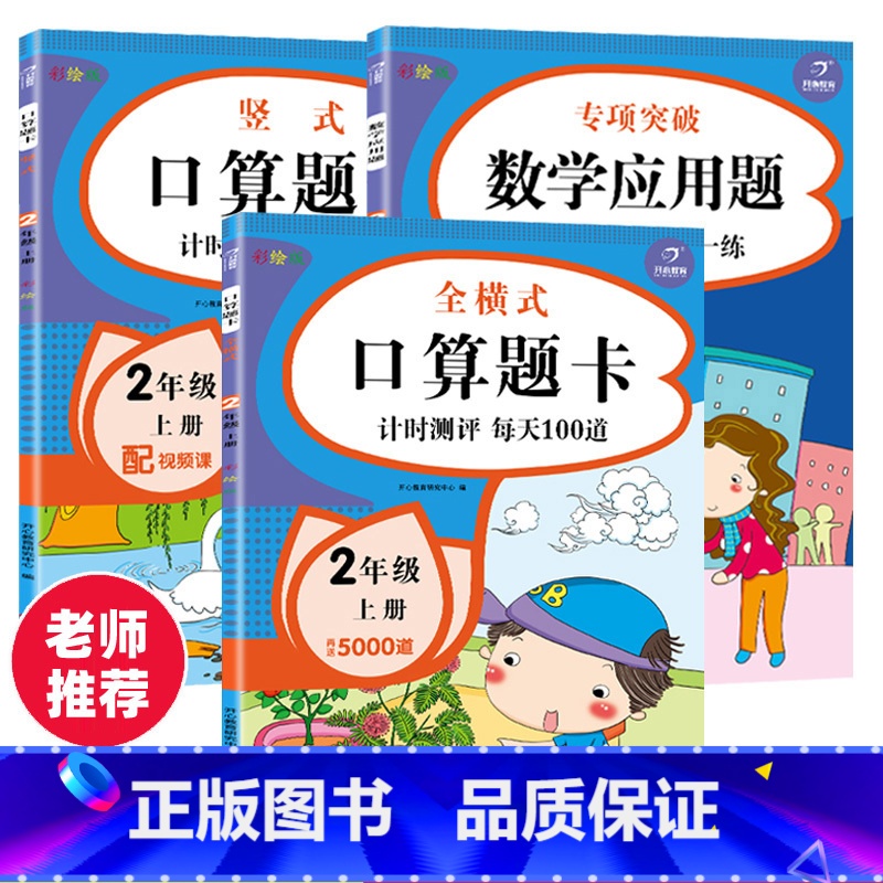 [正版]全3册二年级上册数学同步专项训练习册题人教版全横式竖式计算口算题卡每天100道表内乘法100以内加减法应用题二