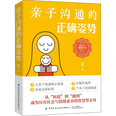 [M]亲子沟通的正确姿势 杨娜 著 -9787518089390