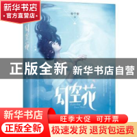 正版 幻空花 杨千紫 著,记忆坊出品,有容书邦 发行 江苏凤凰文