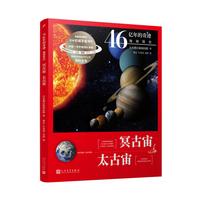 正版新书]冥古宙太古宙(46亿年前-25亿年前)/46亿年的奇迹地球简