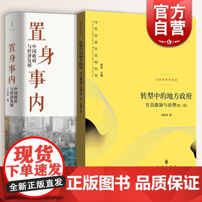置身事内:中国政府与经济发展/转型中的地方政府 兰小欢周黎安著上海人民出版社经济管理