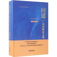 正版新书]问道:广州律师论文集广州市律师协会9787509384558