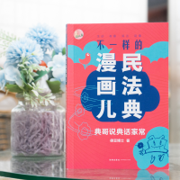 [M]不一样的民法典漫画儿 典哥说典话家常-9787519754327