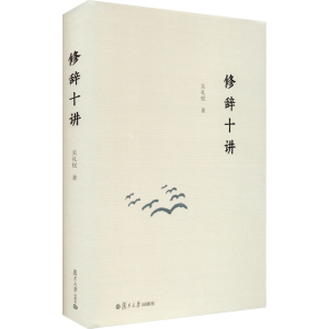 [M]修辞十讲-9787309166903