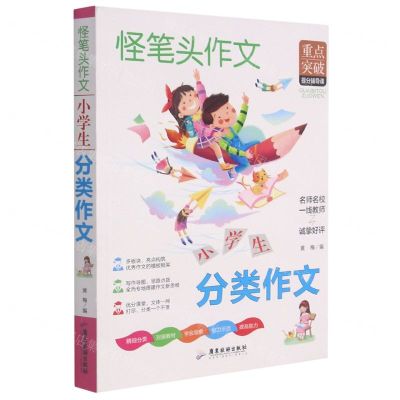 [N]小学生分类作文/怪笔头作文-9787557021931