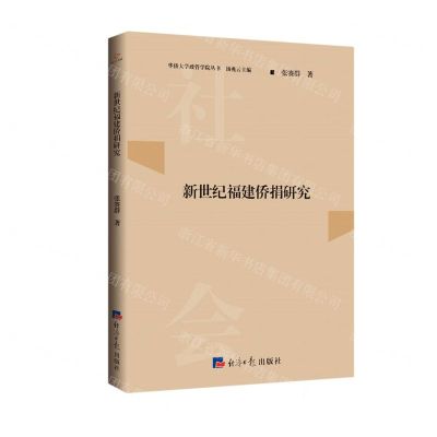 [N]新世纪福建侨捐研究/华侨大学政管学院丛书-9787519607555