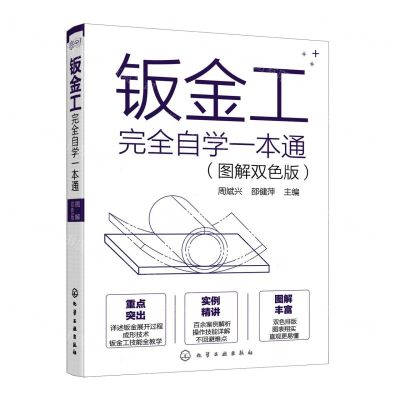[N]钣金工完全自学一本通(图解双色版)-9787122384577