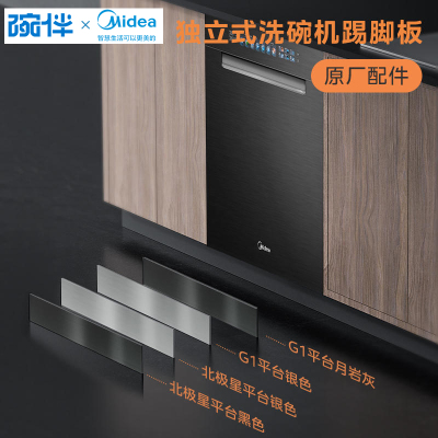 美的洗碗机配件踢脚板底部挡板踢脚板COLMO厨房踢脚线橱柜用嵌入式洗碗机挡板