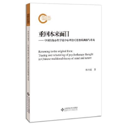 正版新书]重回本来面目:中国传统心性学说中心理思想的溯源与重